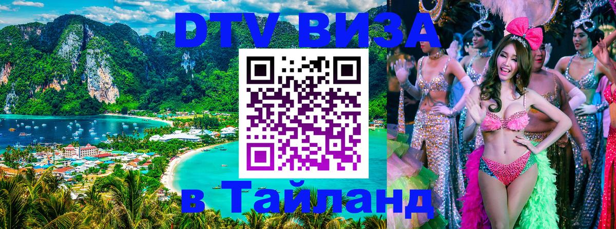 Destination Thailand Visa (DTV виза) 